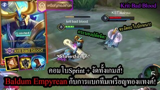 [ROV] รีวิวสกินใหม่! Baldum EmpyreanกับสูตรคอมโบSprintวิ่งไว งัดติด100%! (เจอรอเรียลเทพ)