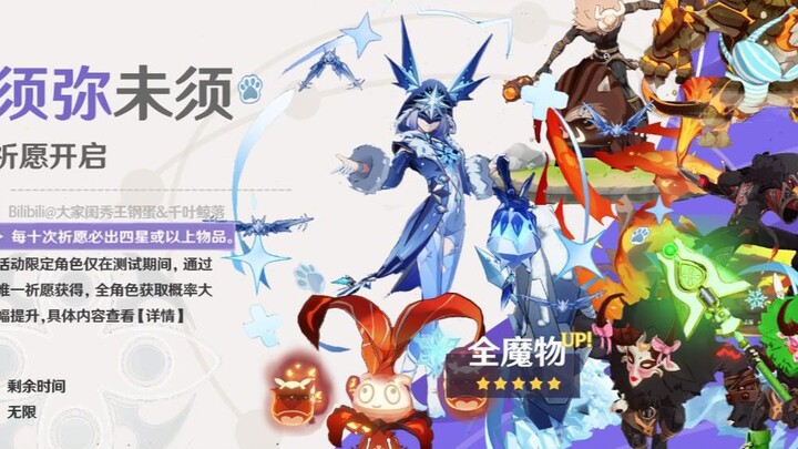 [Genshin Impact First Closed Beta] The first monster wish pool is now officially open.