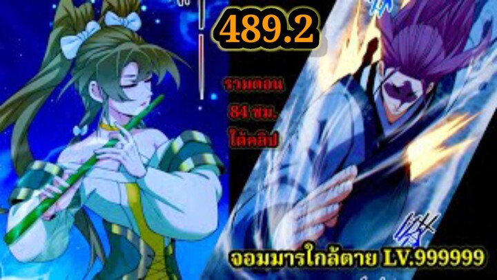 ลูกศิษย์ของผม คือเหล่ายอดวายร้าย 489.2My Disciples Are All Villains  #จอมมารใกล้ตาย #มังงะจีน