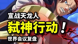 “凶手”萨博和两个香克斯复盘！伊姆为何设立天龙人？！草帽团伙伴薇薇潜逃计划