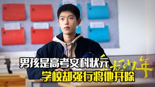 男孩是全市高考文科状元，学校却强行将他开除，剧情片