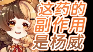 【折原露露】为什么医生给我开的药 副作用是杨威啊！