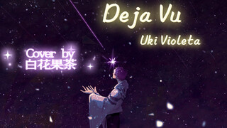 【烤肉man的不务正业翻唱】Deja Vu（被Uki转推啦！）