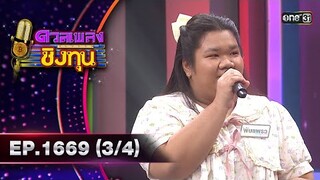 ดวลเพลงชิงทุน | Ep.1669 (3/4) | 26 ก.ย. 67 | one31