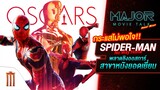 กระแสไม่พอใจ Spider-Man: No Way Home พลาดชิงออสการ์สาขาหนังยอดเยี่ยม - Major Movie Talk [Short News]