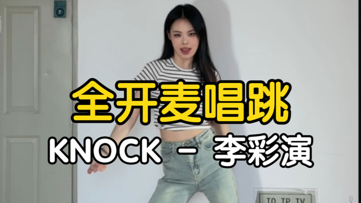 全开麦唱跳KNOCK - 李彩演
