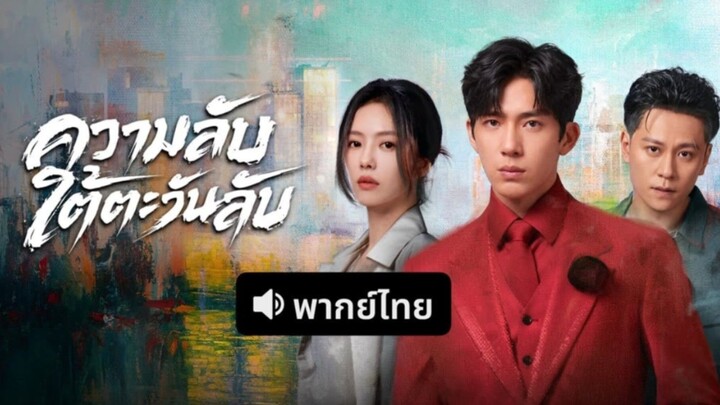 Ep.2. ความลับใต้ตะวันลับพากย์ไทย