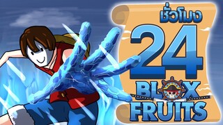 24ชั่วโมง ในBlox Fruit ผลปีศาจที่สามารถชนะทะเลได้! ep.27