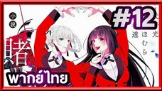 Kakegurui XX โคตรเซียนโรงเรียนพนัน (ภาค2) | พากย์ไทย ตอนที่ 12 (END)