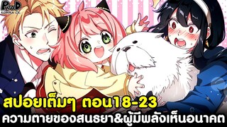 (สปอย)สปายxแฟมิลี่ - สรุปตอน18-23 ความตายของสนธยา & ผู้มีพลังพิเศษเห็นอนาคต [SPYxFAMILY]