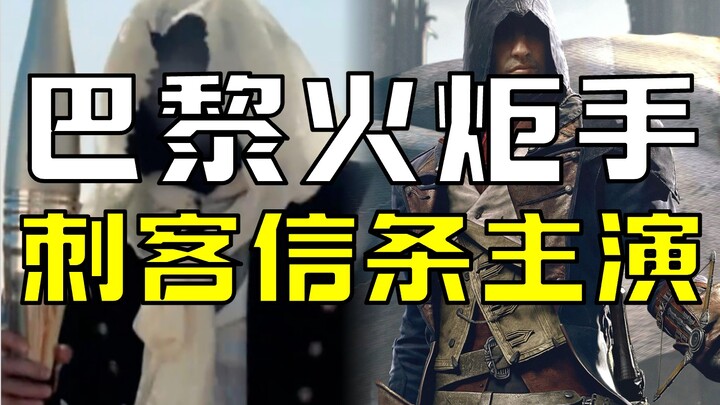 Apa! Pembawa obor bertopeng di Paris ternyata pemeran utama Assassin’s Creed!