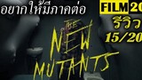 รีวิวหนัง The New Mutants มิวแทนท์รุ่นใหม่ | Film20 Review