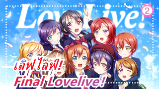 เลิฟไลฟ์!| Final Lovelive!【MAD】_2