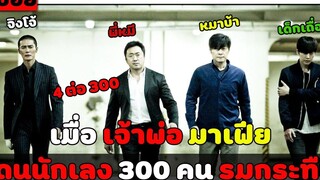 ( สปอยหนังเกาหลี ) เมื่อเจ้าพ่อ มาเฟีย โดนนักเลง กว่า 300 คนปิดตึกรุมกระทืบ BadGuys EP 3-4