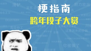 跨 年 段 子 大 赏【梗指南】