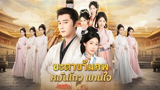 [ซับไทย] ชะตาข้ามภพ หมั่นโถวแทนใจ
