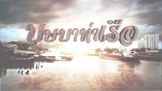 บุษบาท่าเรือ 24