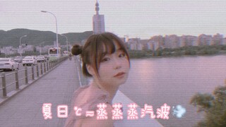 夏日℃≂蒸蒸蒸汽波💨