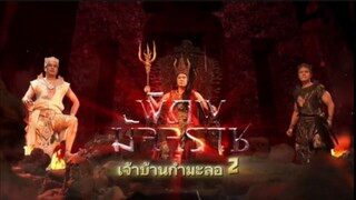 พิภพมัจจุราช ตอนที่ 69 : เจ้าบ้านกำมะลอ 2