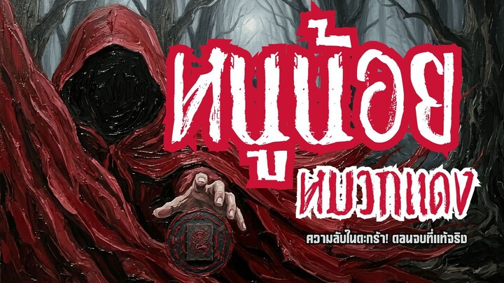 ความลับในตะกร้า! ตอนจบที่แท้จริงของ "หนูน้อยหมวกแดง" ที่คุณไม่เคยรู้ | Deadly Radius