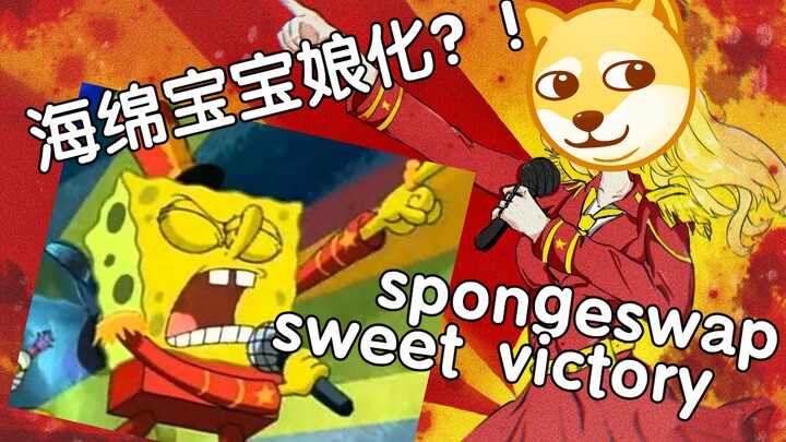 【undertale】au娘特别篇，spongeswap，｛板绘｝甜蜜的胜利，海绵宝宝娘化？！