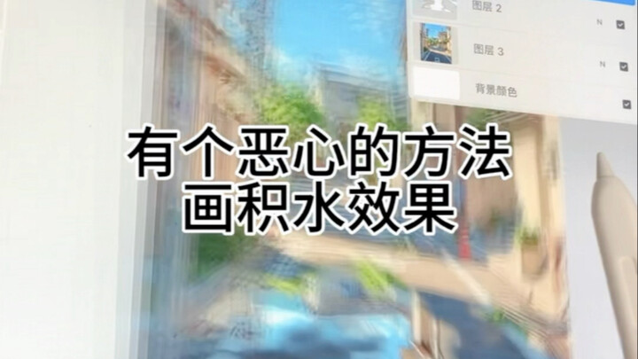 Teknik ilustrasi! Efek genangan air! Masa iya sih pakai bit? Konten berbobot!