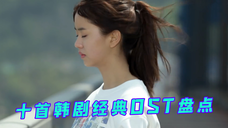 曾经超火的韩剧音乐盘点,首首经典,怀念起了追剧的日子!!!