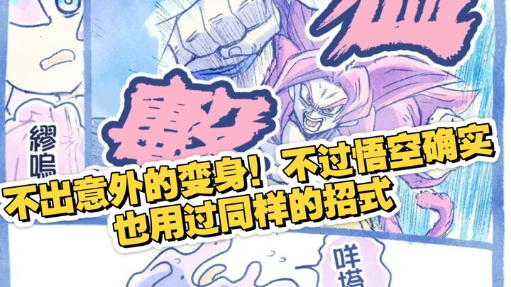 การแปลงร่างที่ไม่น่าแปลกใจเลย! แต่โกคูก็เคยใช้ท่าเดียวกันนี้มาก่อนจริงๆ