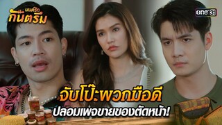 จับโป๊ะพวกมือดี ปลอมเพจขายของตัดหน้า! | Highlight มนต์รักกันตรึม | one31