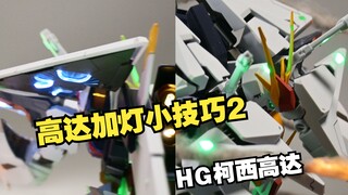 导光条能装在高达上? 模型加灯小技巧2 - HG柯西高达