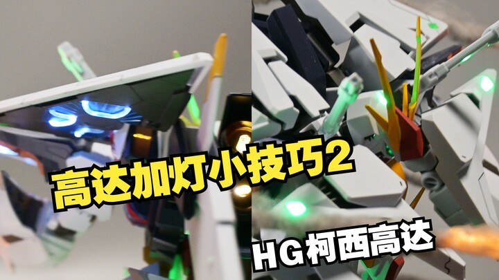 导光条能装在高达上? 模型加灯小技巧2 - HG柯西高达
