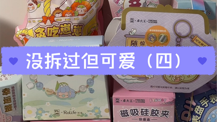 【Membuka blind box】 Blind box dan blind bag imut kembali lagi～