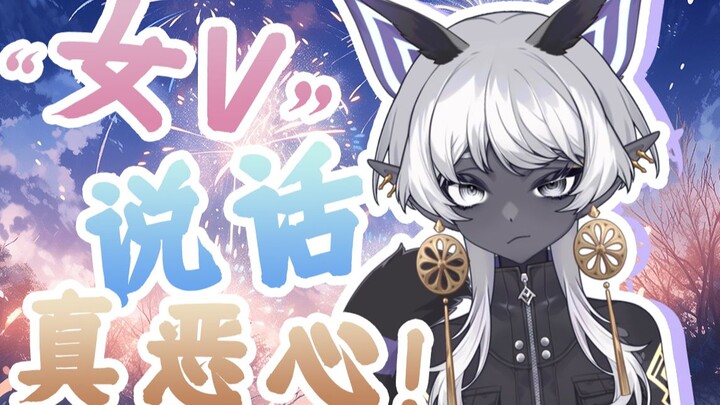 “女V”说话真恶心吧