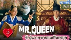 มิสเตอร์ ควีน Ep10  HD1080P พากย์ไทย [2020]