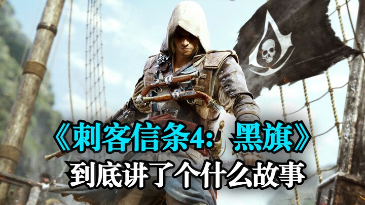《刺客信条4：黑旗》剧情解说：大西洋海上刺客传奇