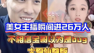 The beautiful streamer would rather believe there was something wrong with the system than trust Bao