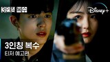 Revenge of Others (2022) Official Trailer| Park Solomon,Shin Ye Eun,Seo Ji Hoon| Disney+