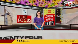 GULF FOCUS | ഗൾഫ് വാർത്തകൾ | 05 September 2022 | 24 News