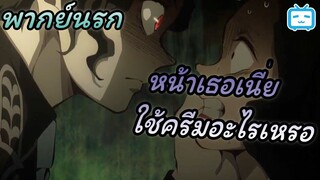 [พากย์นรก] หนีเมียมาเที่ยว | ดาบพิฆาตอสูร