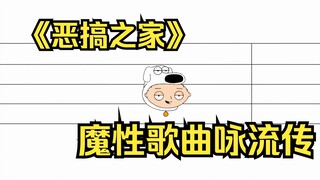 恶搞之家魔性歌曲咏流传，听后愿君考试时萦绕耳边
