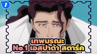 เทพมรณะ | 【สตาร์ค】No.1 เอสปาด้า เพราะความเหงา วิญญาณถูกแบ่งออกเป็นสอง_1