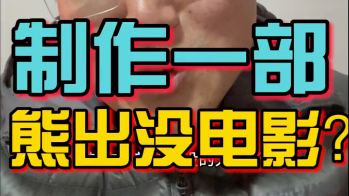 What are the requirements for making a Boonie Bears movie?