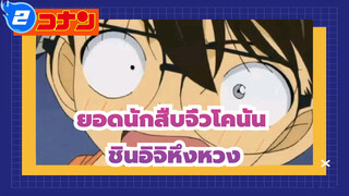 ဟ[ยอดนักสืบจิ๋วโคนัน | ชินิจิ&รัน]ชินอิจิกำลังหึงหวง_2