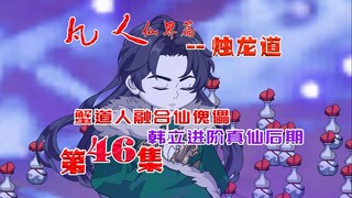 凡人修仙之烛龙篇，韩立进阶真仙后期，蟹道人融合傀儡失败！