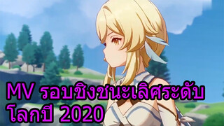 MV รอบชิงชนะเลิศระดับโลกปี 2020