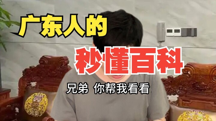 广东人的秒懂百科