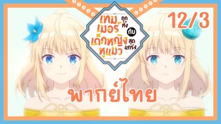 [เทมเมอร์ถูกทิ้งกับเด็กหญิงหูแมวสุดแกร่ง] ตอนที่ 12/3 (พากย์ไทย)