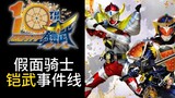 [Kamen Rider] Peringatan 10 Tahun Kaiwu! Mengorganisir jalur acara