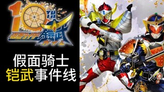 【假面骑士】铠武10周年！事件线整理