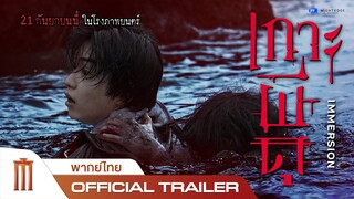 เกาะผีดุ Immersion - Official Trailer [พากย์ไทย]